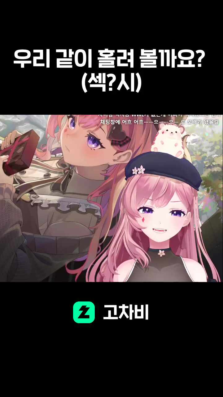 우리 같이 홀려 볼까요? (섹?시)