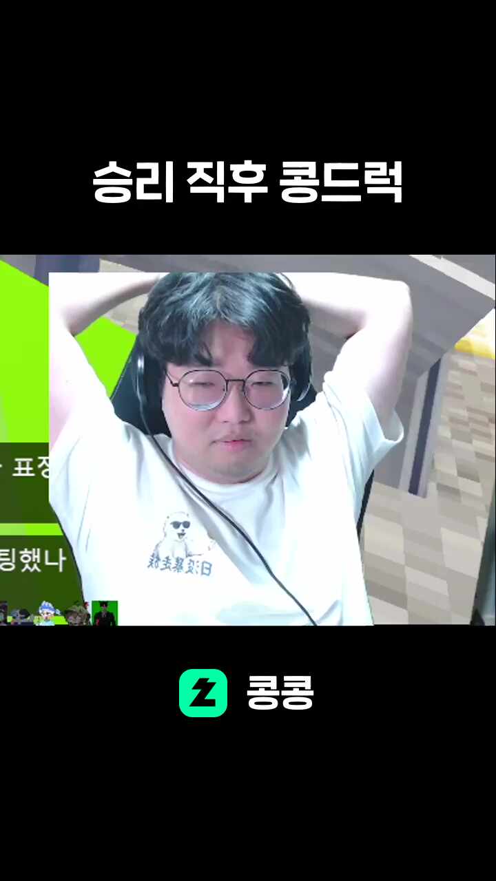 승리 직후 콩드럭