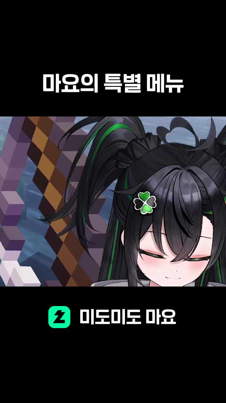 마요의 특별 메뉴