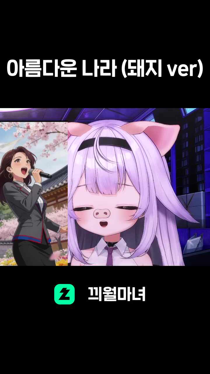 아름다운 나라 (돼지 ver)