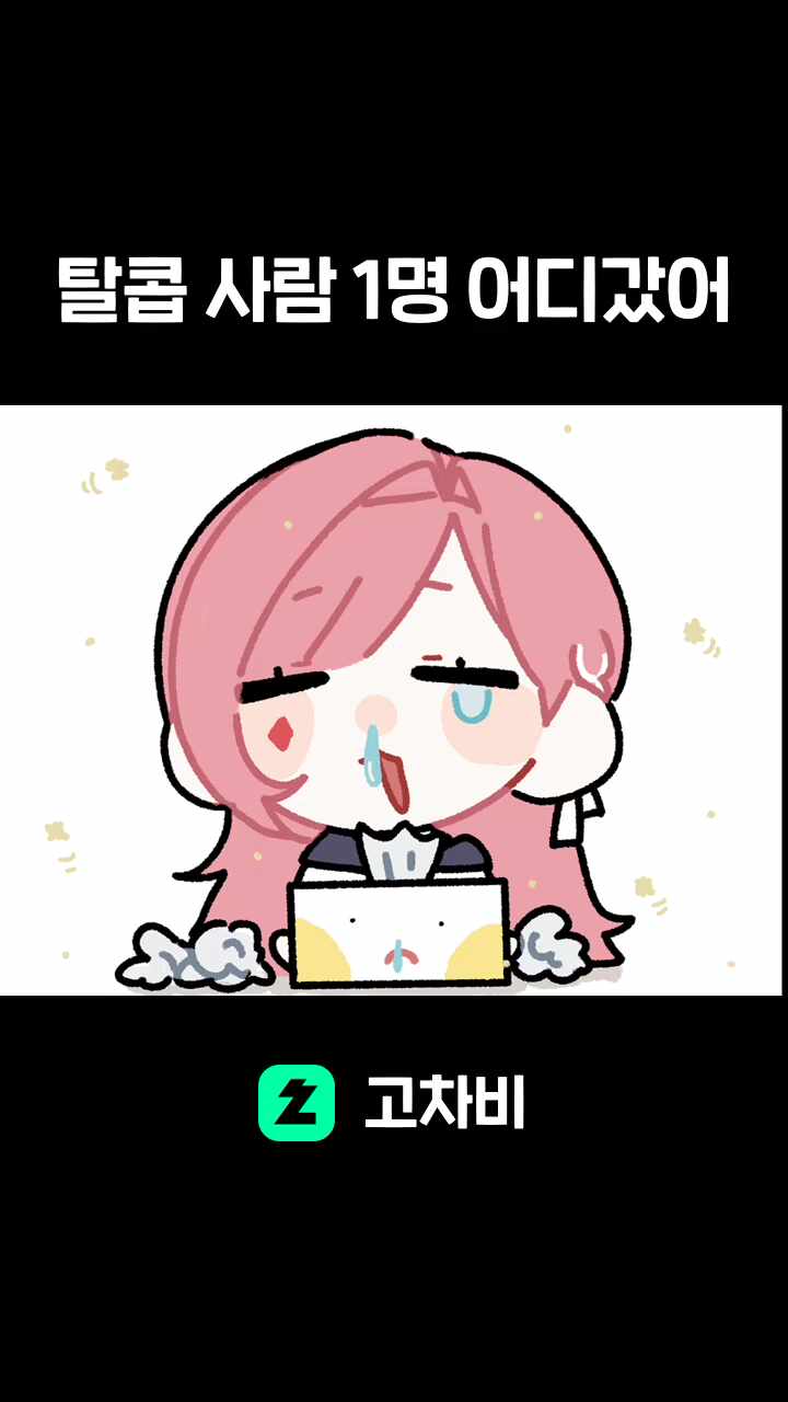 탈콥 사람 1명 어디갔어