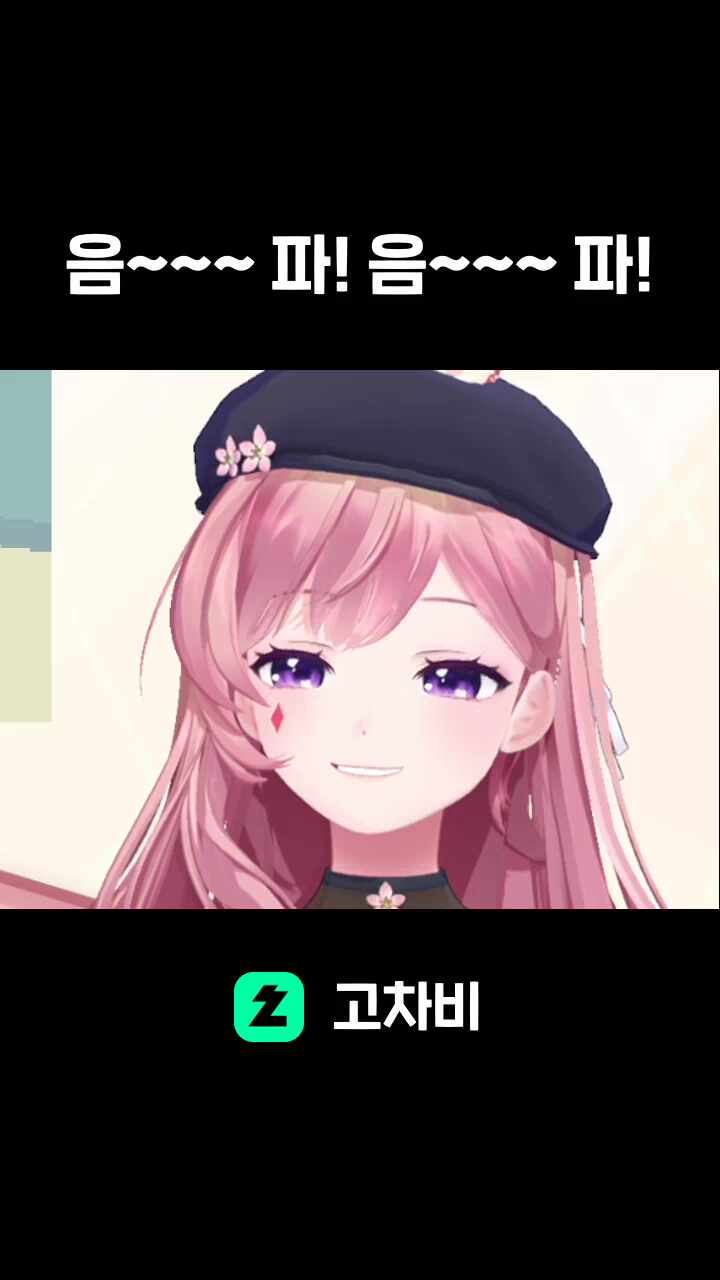 음~~~ 파! 음~~~ 파!