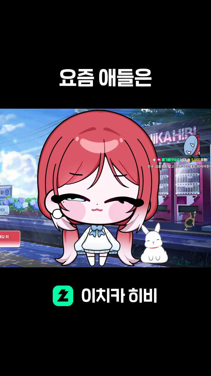 요즘 애들은