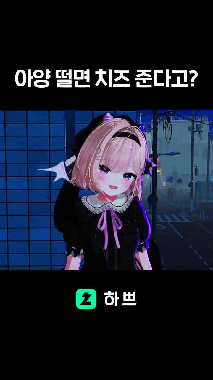 아양 떨면 치즈 준다고?