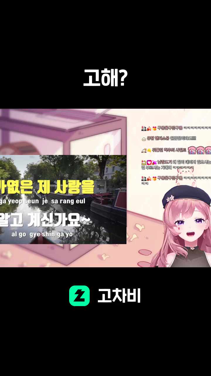 고해?