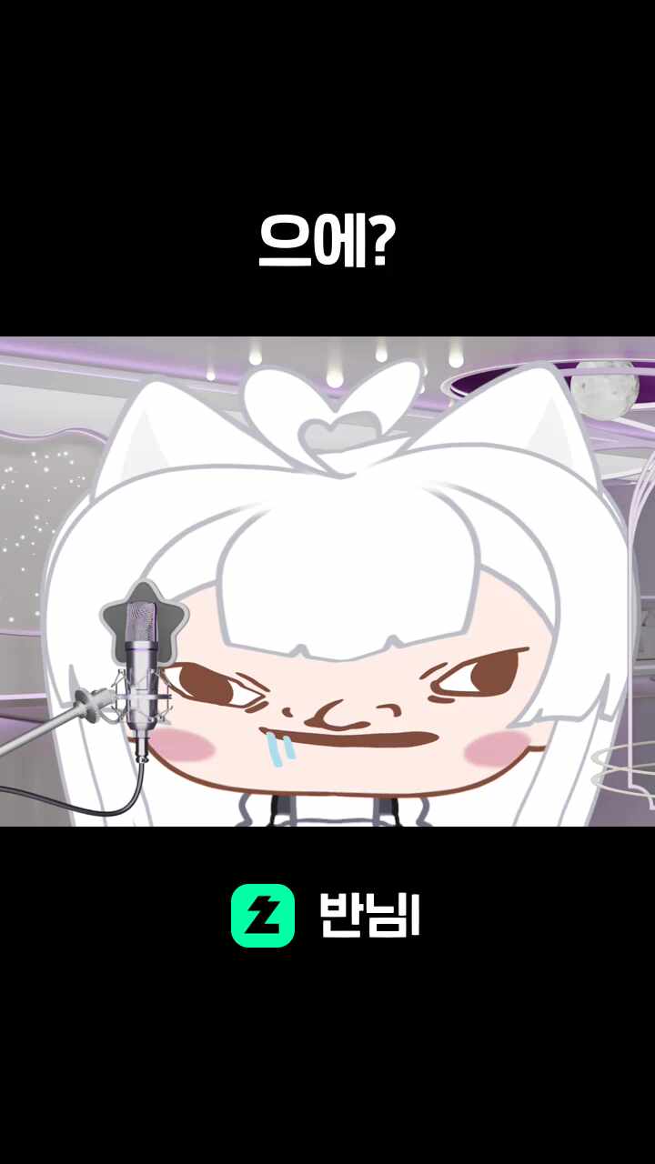 으에?