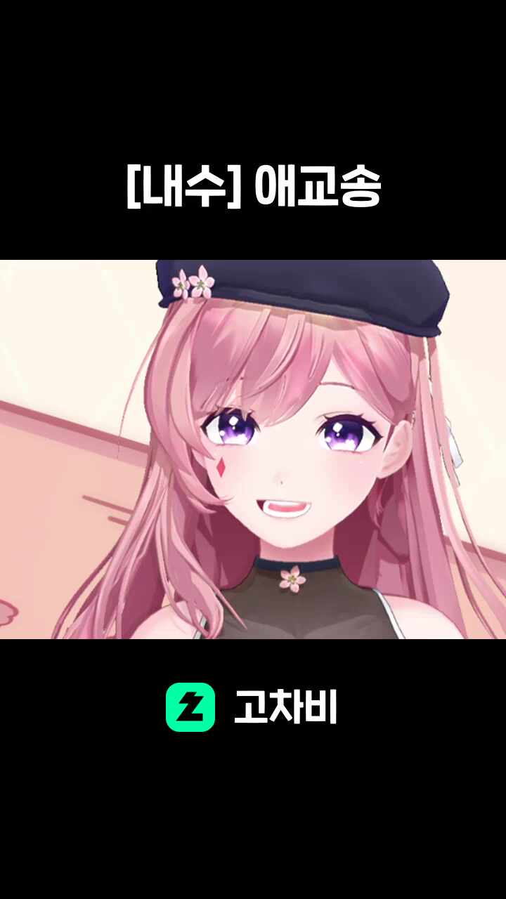 [내수] 애교송