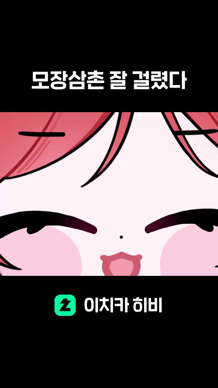 모장삼촌 잘 걸렸다
