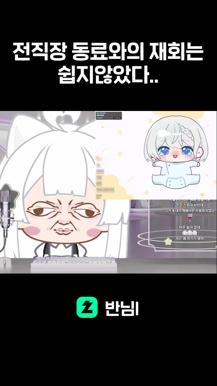 전직장 동료와의 재회는 쉽지않았다..