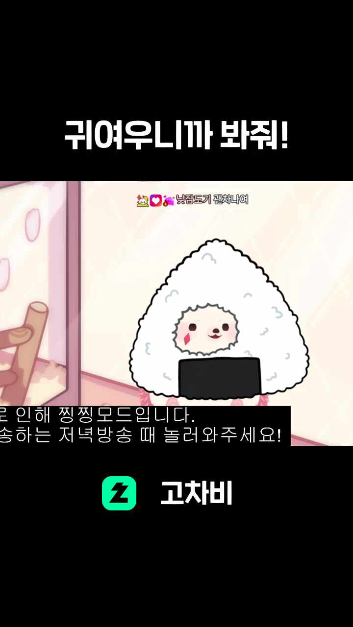 귀여우니까 봐줘!