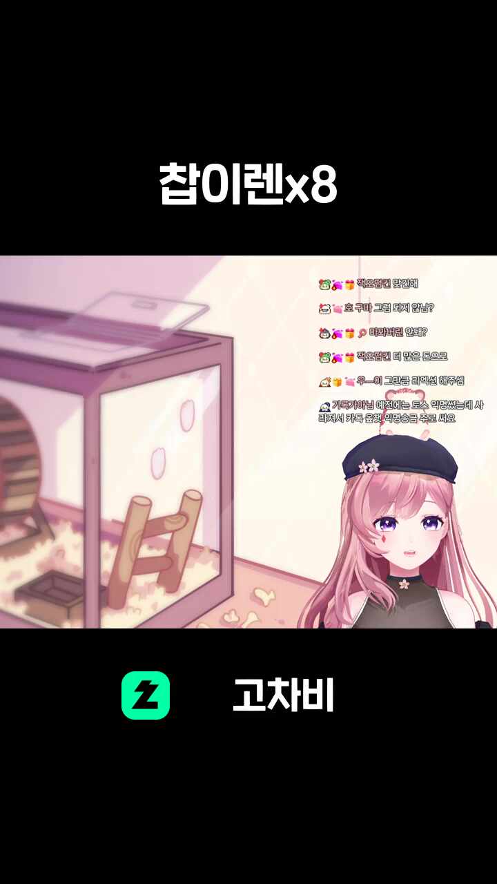 찹이렌x8