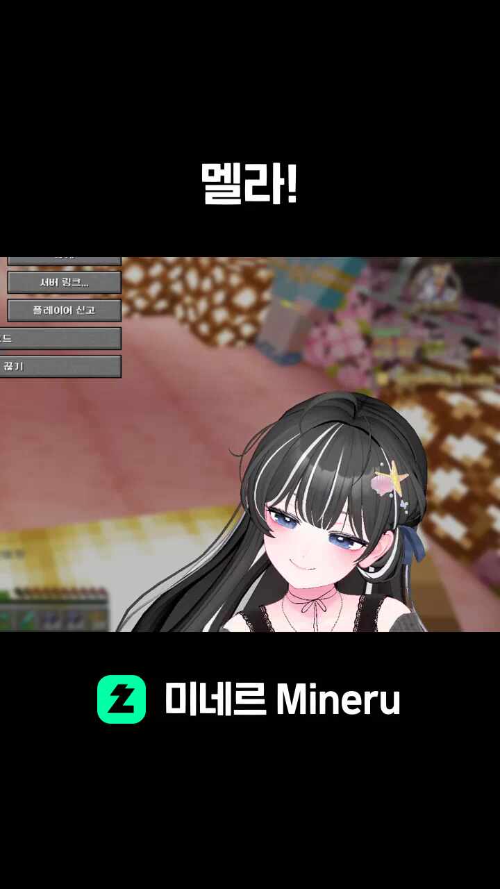 멜라!