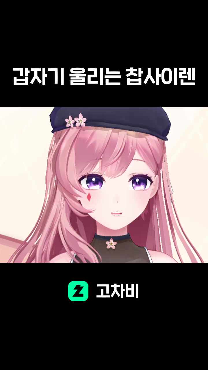 갑자기 울리는 찹사이렌