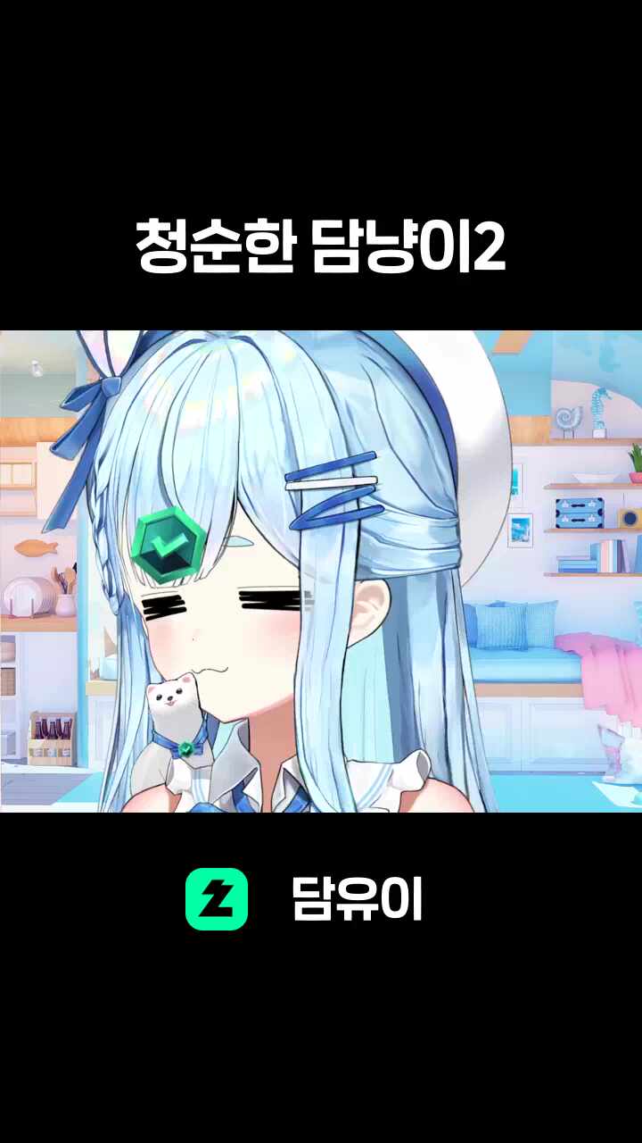 청순한 담냥이2