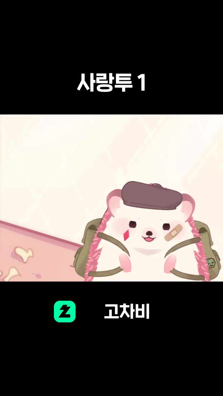 사랑투 1
