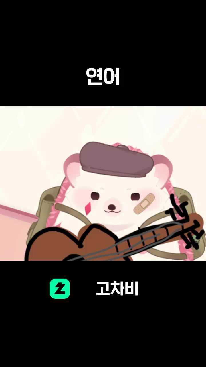 연어