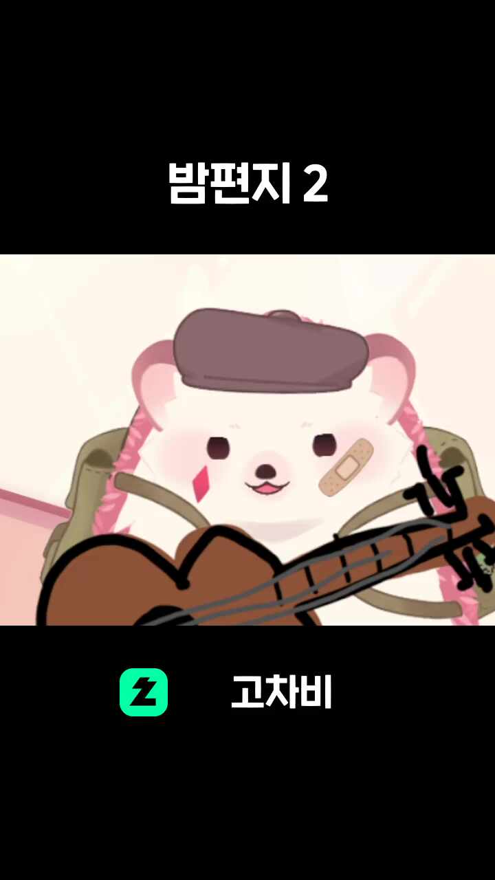밤편지 2