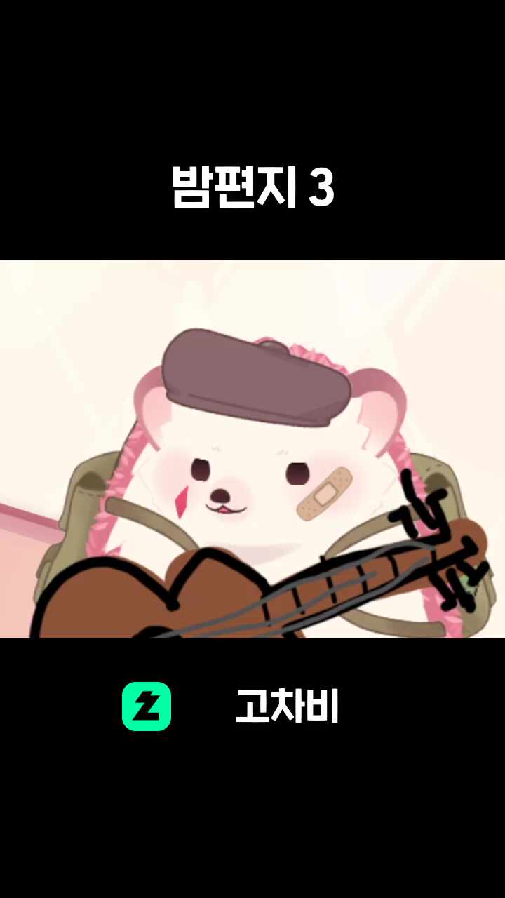 밤편지 3