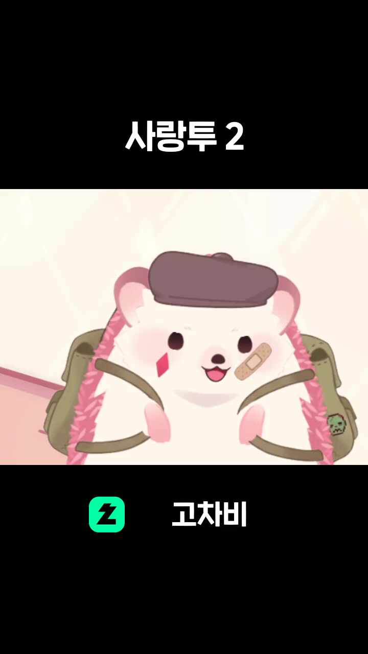 사랑투 2