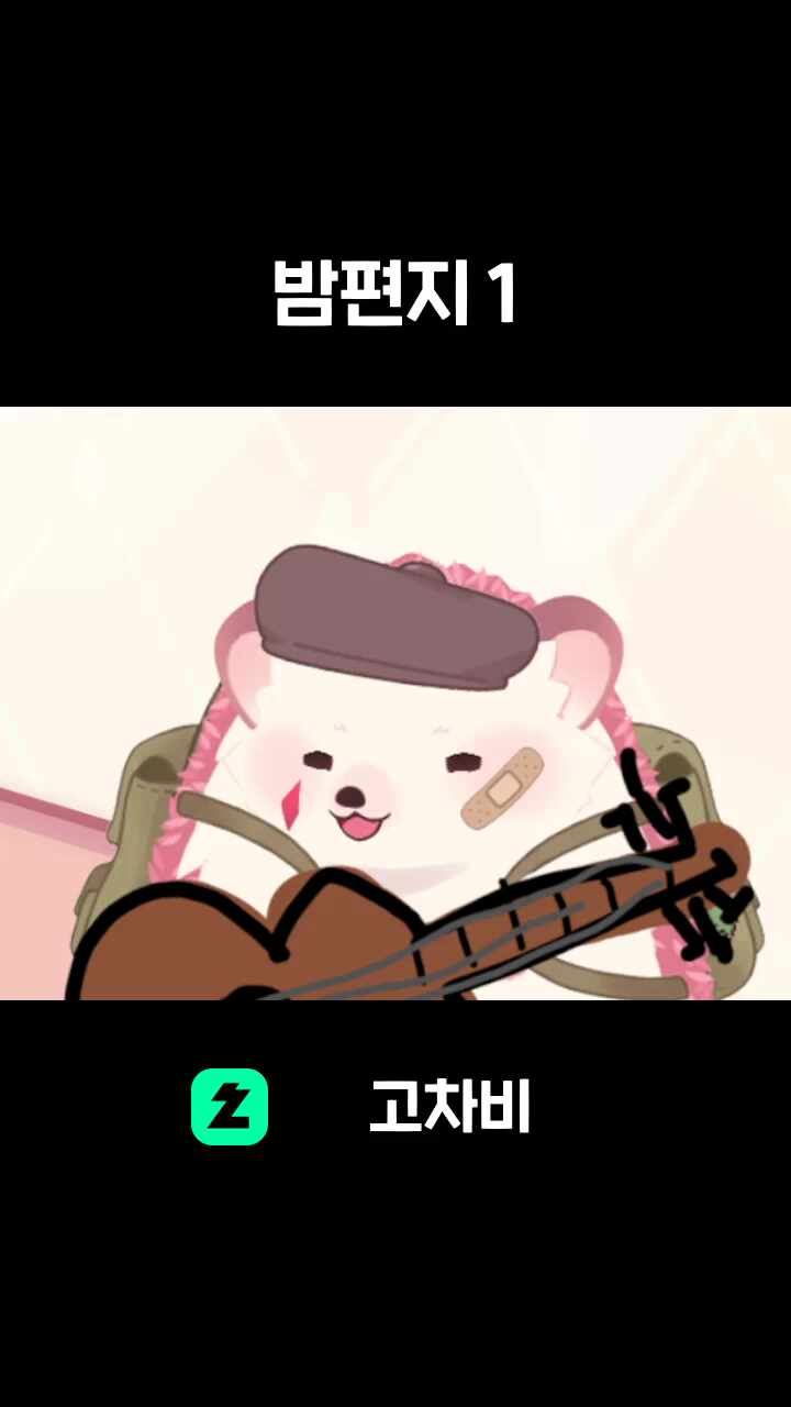 밤편지 1
