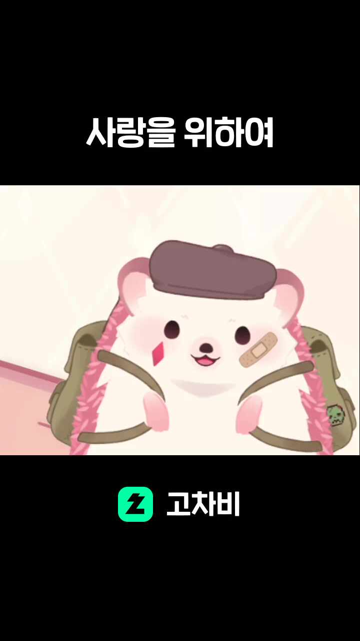 사랑을 위하여