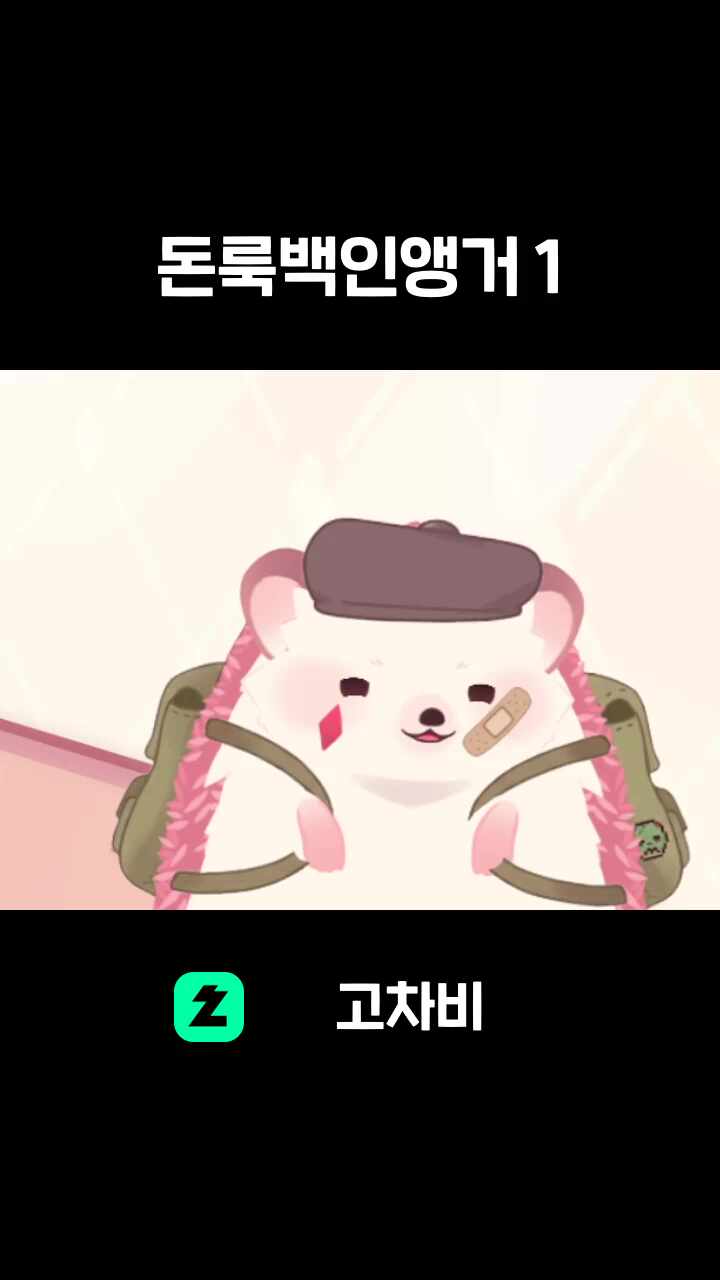 돈룩백인앵거 1