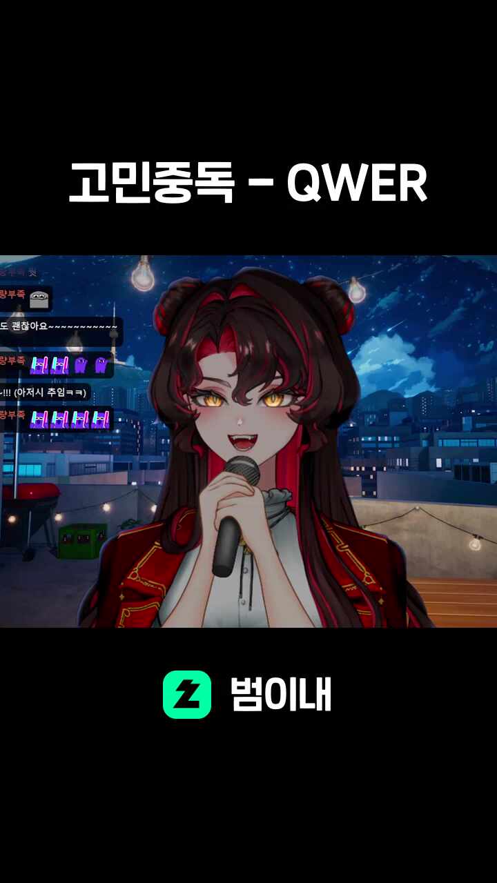 고민중독 - QWER