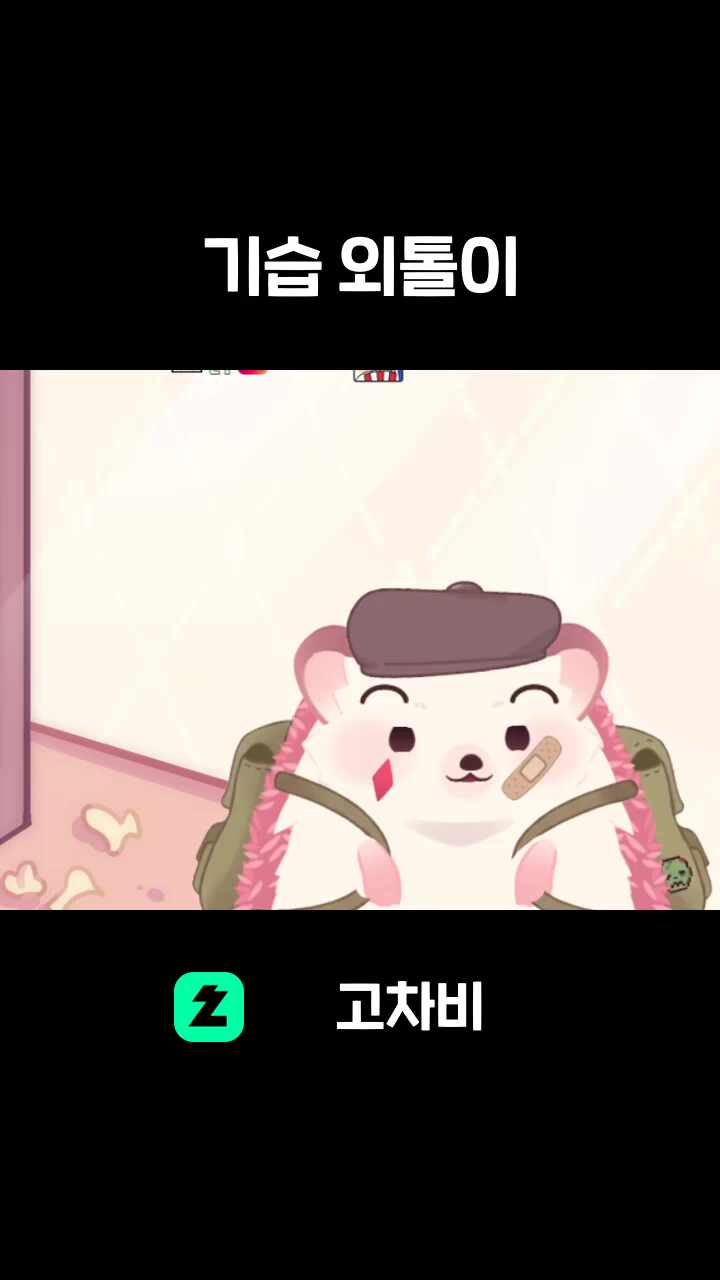 기습 외톨이