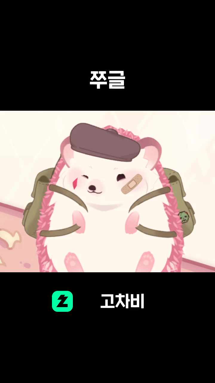 쭈글