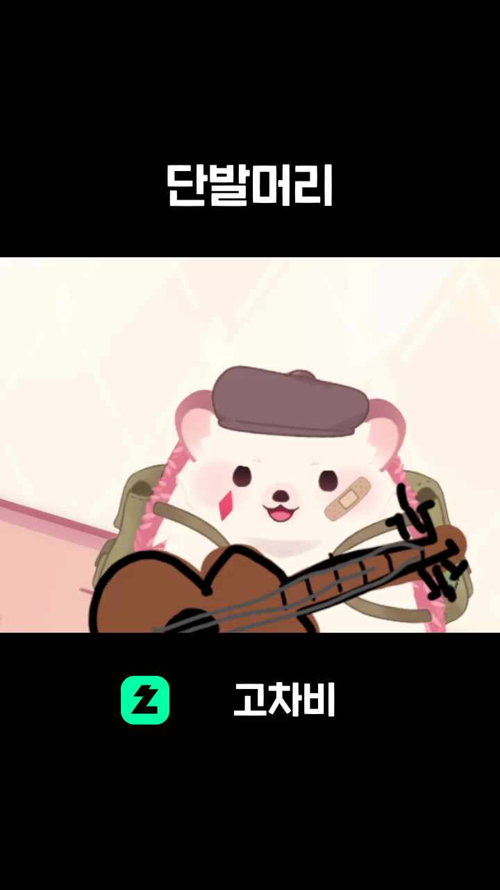 단발머리