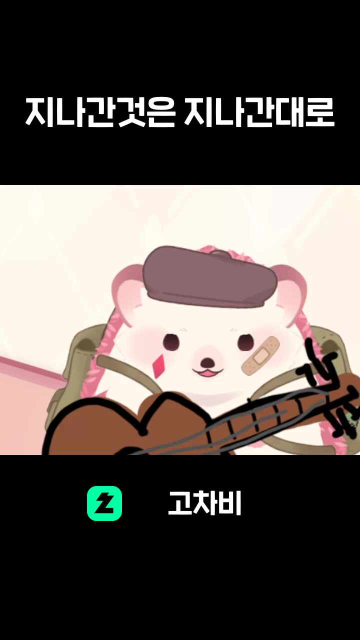 지나간것은 지나간대로