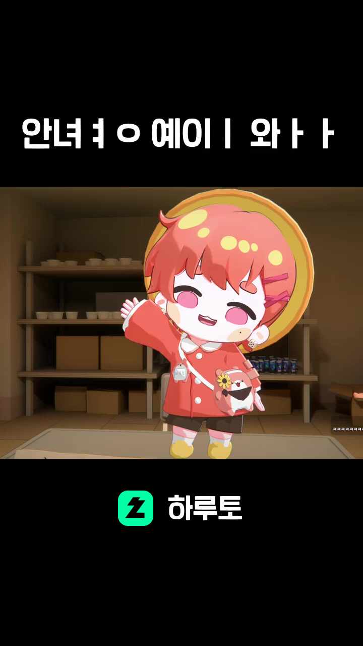 안녀ㅕㅇ 예이ㅣ 와ㅏㅏ