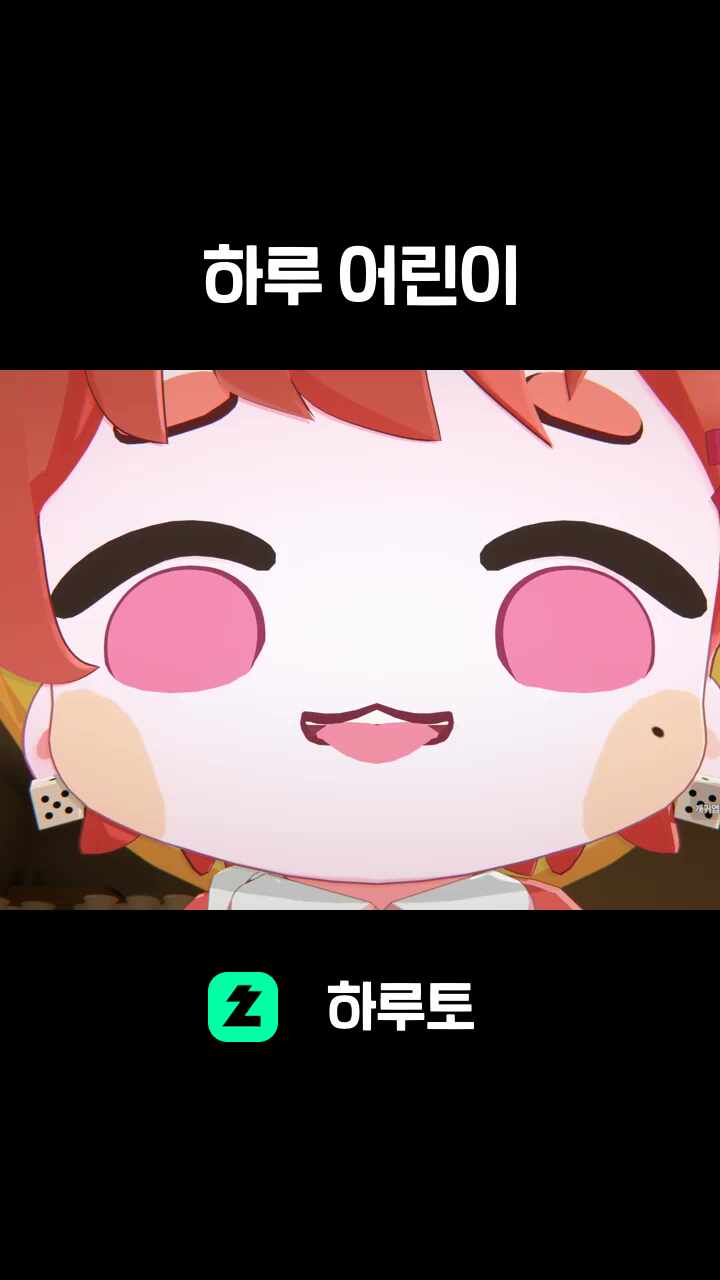 하루 어린이