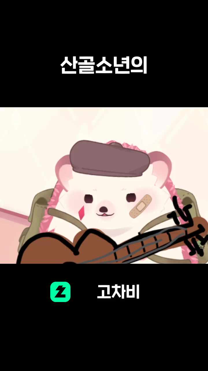 산골소년의