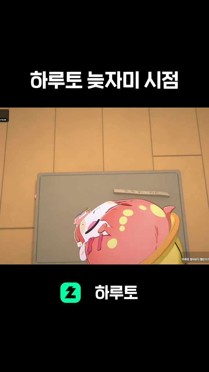 하루토 늦자미 시점