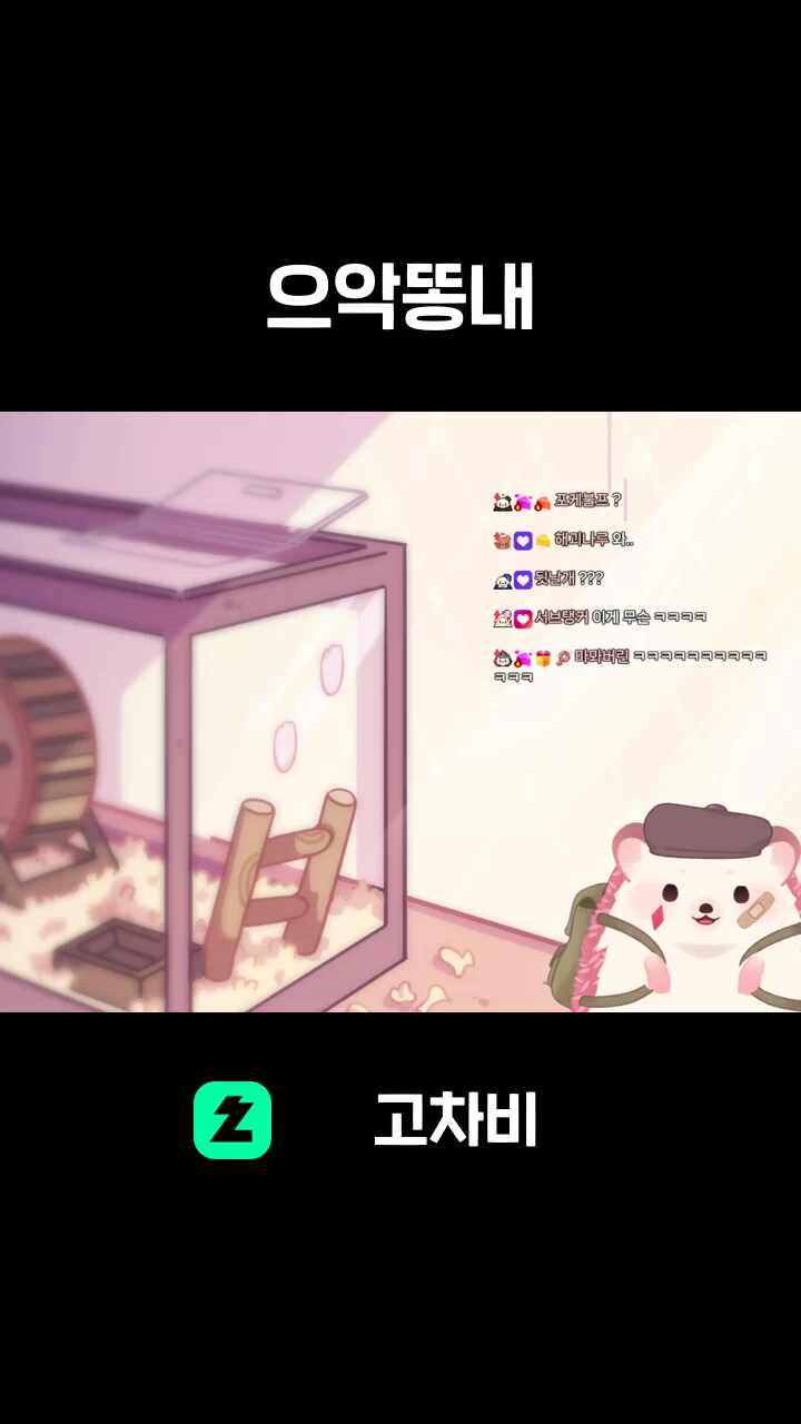 으악똥내