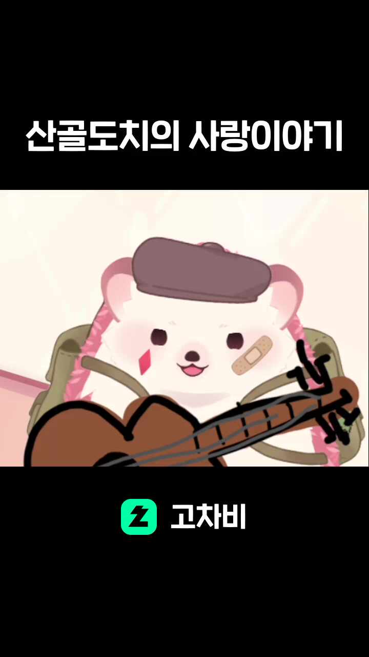 산골도치의 사랑이야기