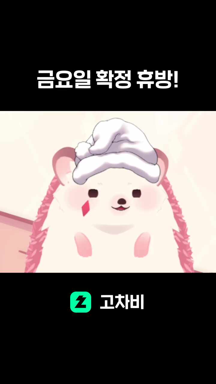 금요일 확정 휴방!