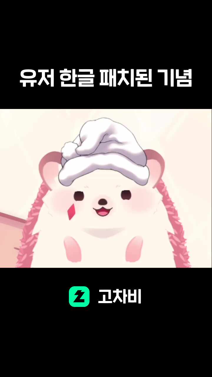 유저 한글 패치된 기념