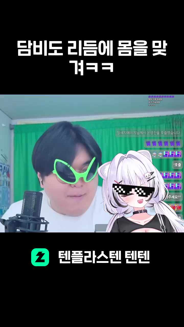 담비도 리듬에 몸을 맞겨ㅋㅋ(Vocal.청새치에이치)
