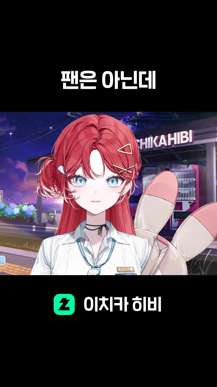 팬은 아닌데