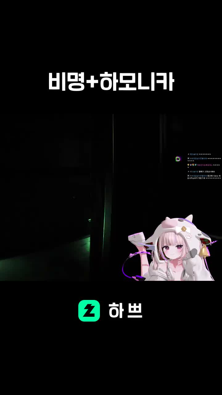 비명+하모니카