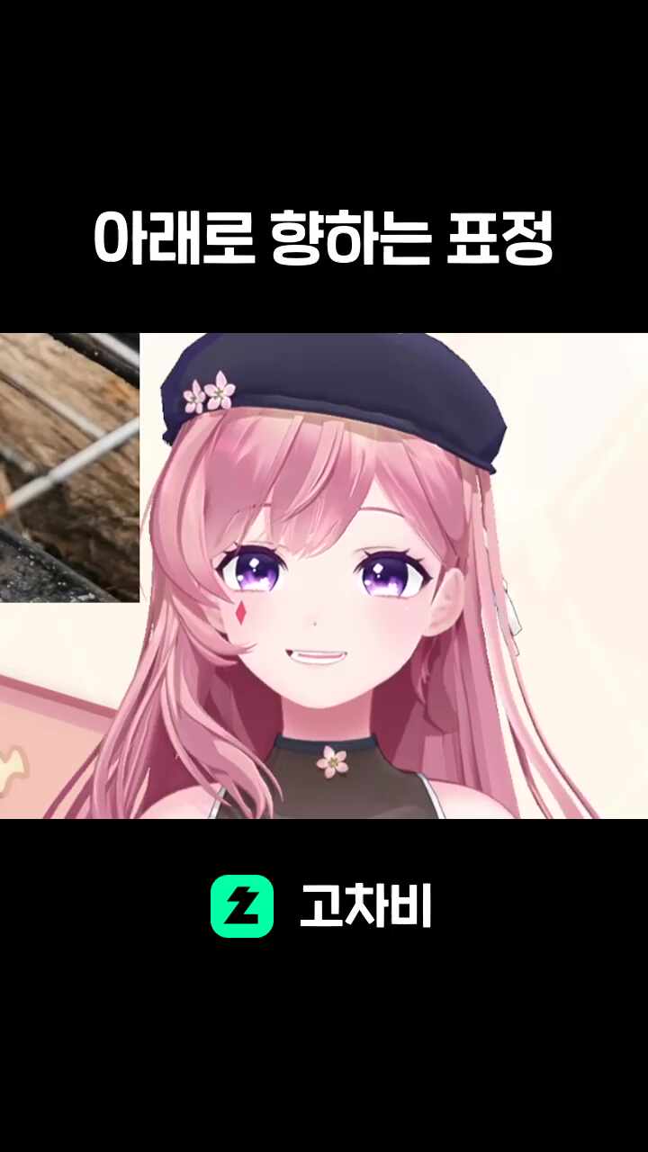 아래로 향하는 표정