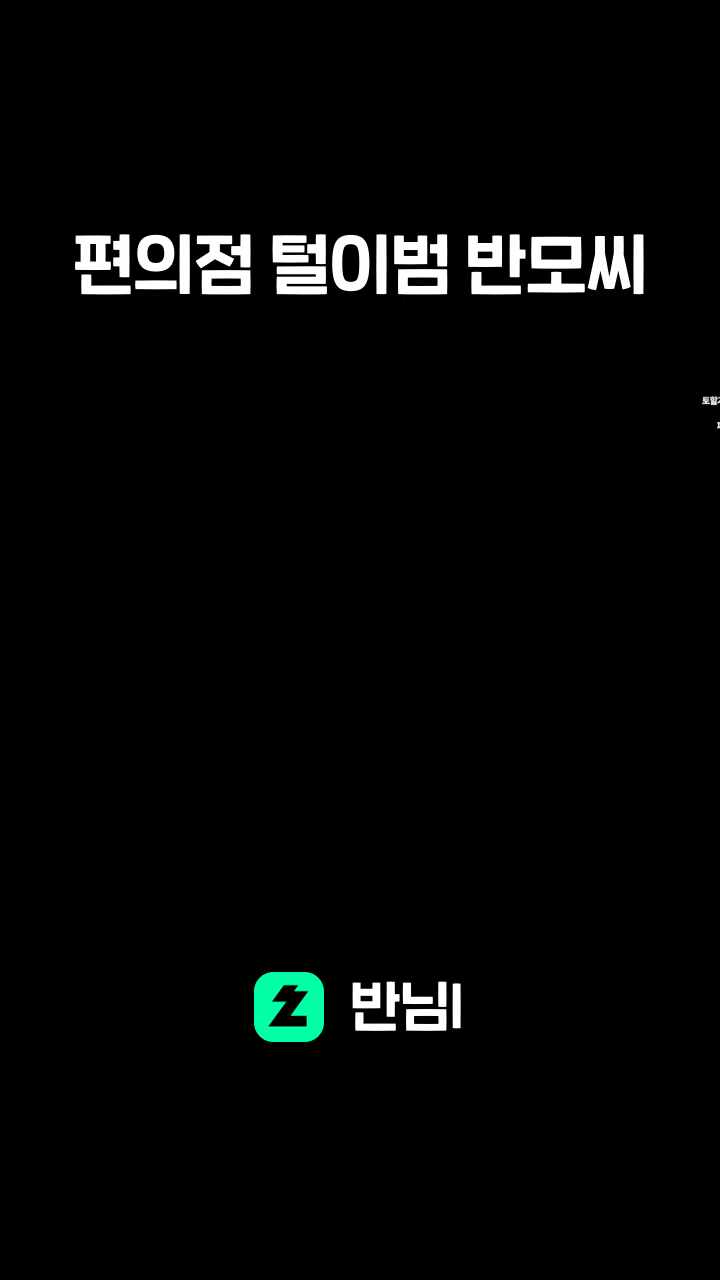 편의점 털이범 반모씨