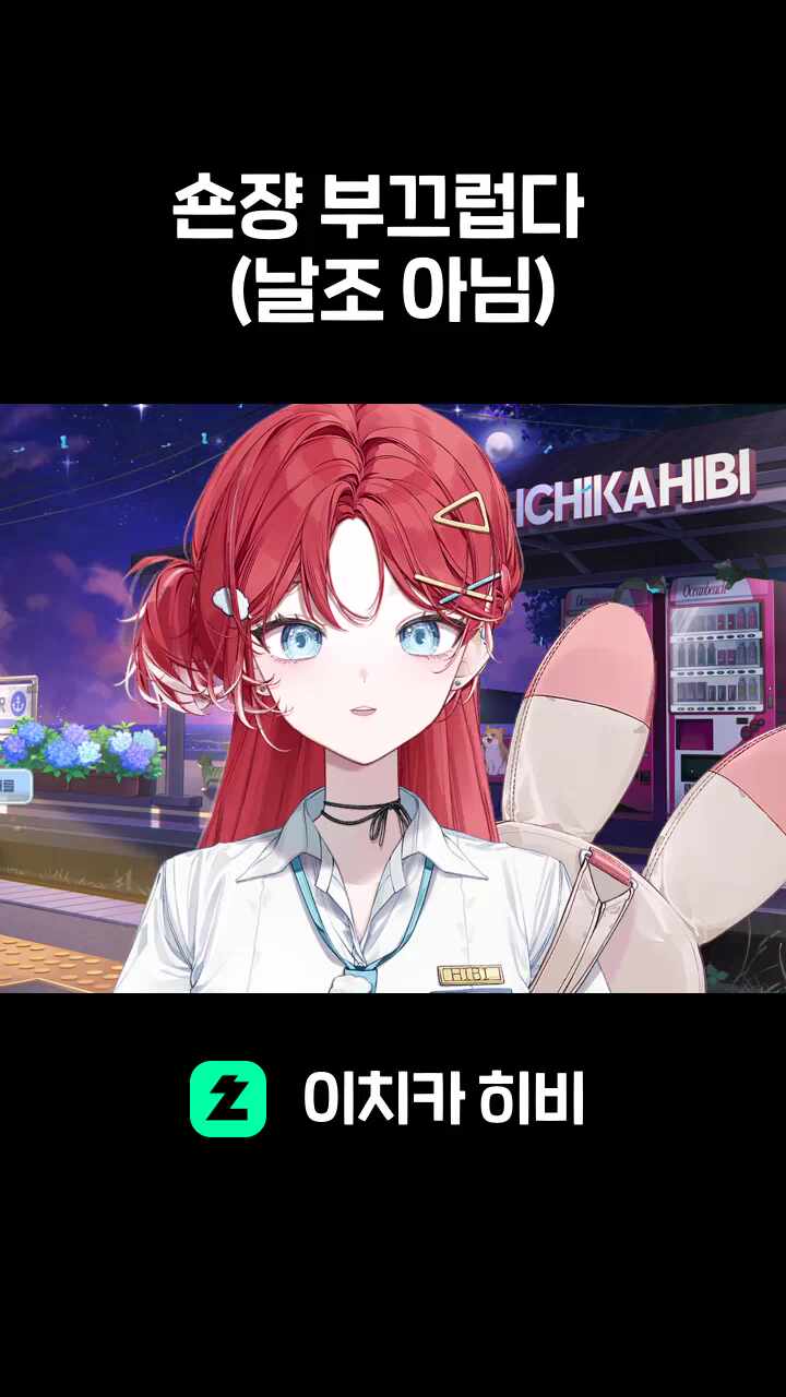 숀쟝 부끄럽다 (날조 아님)