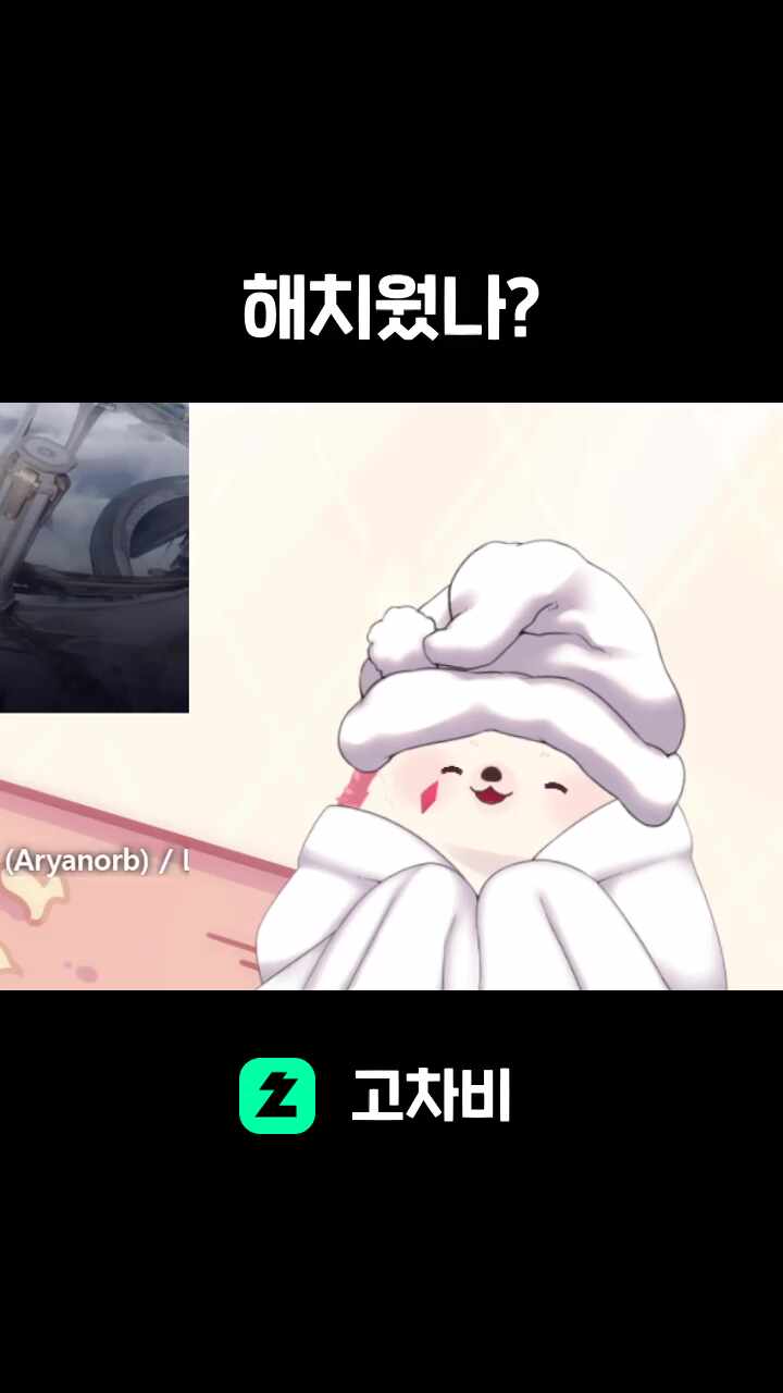 해치웠나?