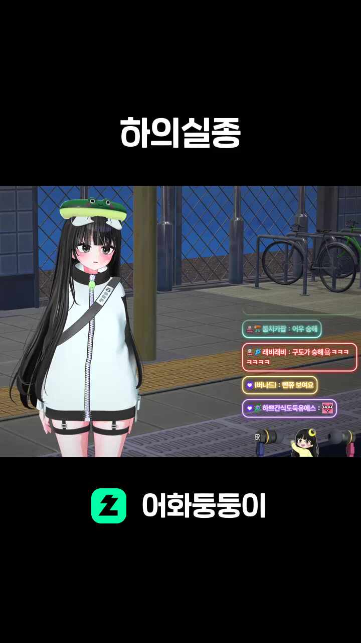 하의실종