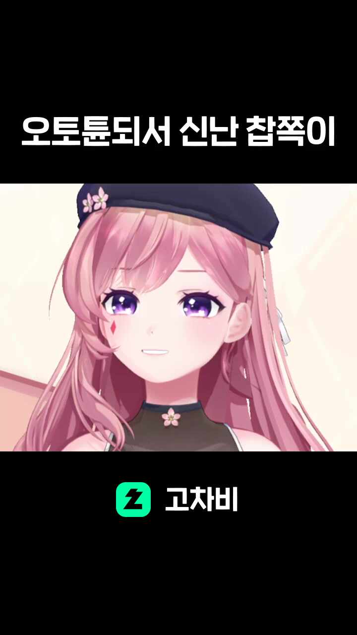 오토튠되서 신난 찹쪽이