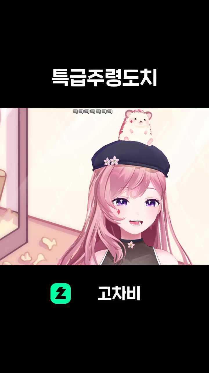 특급주령도치