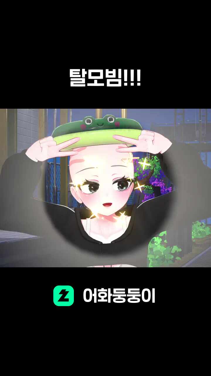 탈모빔!!!